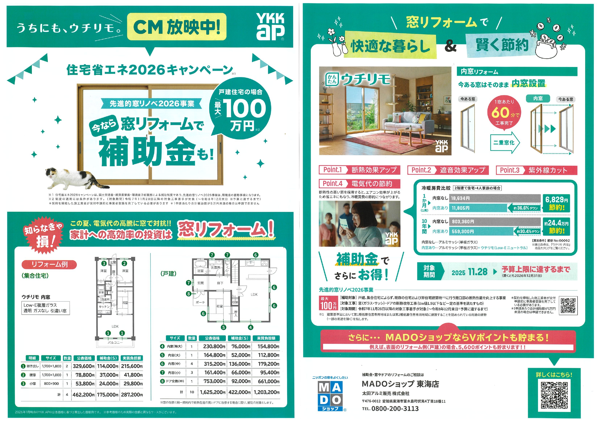 住宅省エネ2026キャンペーン｜窓の断熱リフォームが今だけ最大100万円お得に 画像