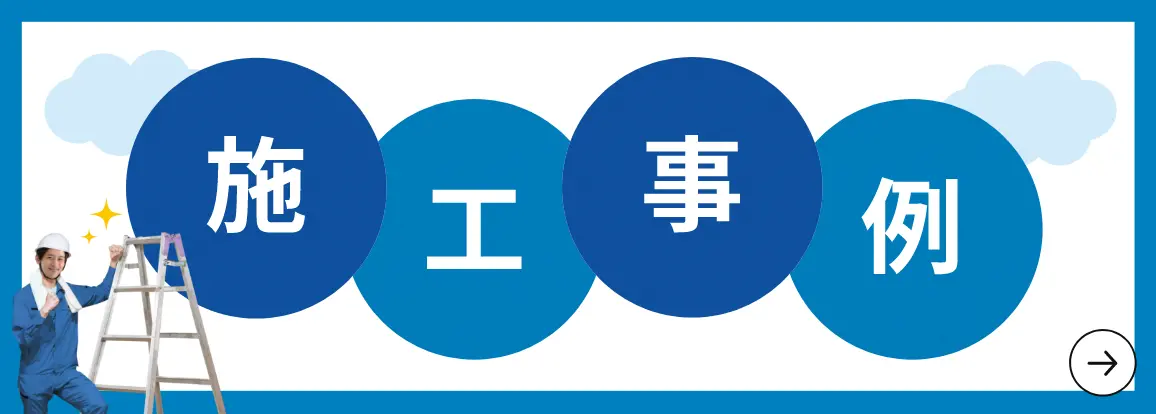 施工事例ページへのリンク