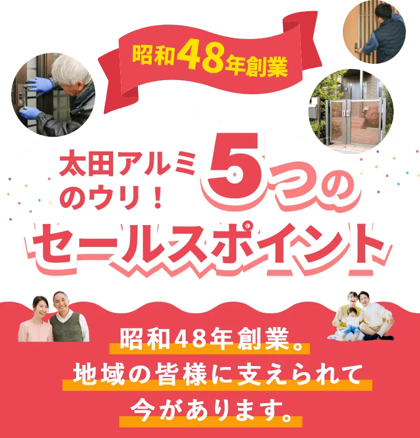 太田アルミのウリ！5つのセールスポイント