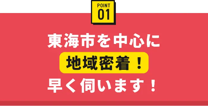東海市を中心に地域密着！早く伺います！