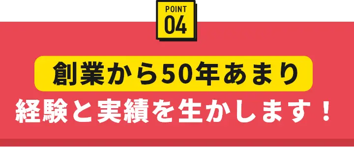創業から50年あまり 経験と実績を生かします！