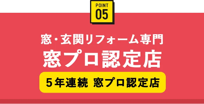 私たちはMADOショップ窓プロ認定店5年連続受賞！